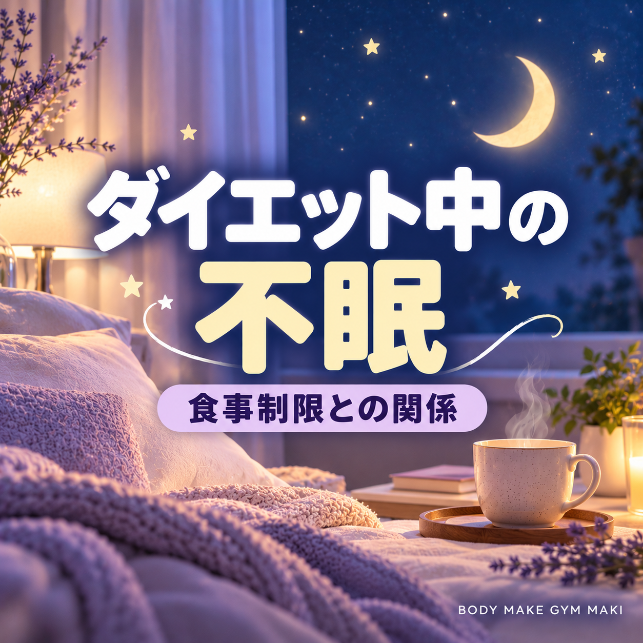 タンパク質は1日何g？手のひらで簡単チェック｜BODY MAKE GYM MAKI